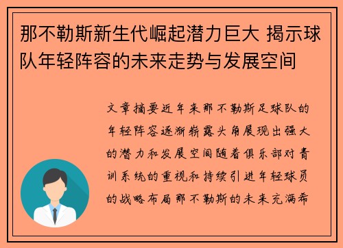 那不勒斯新生代崛起潜力巨大 揭示球队年轻阵容的未来走势与发展空间 那不勒斯新生代崛起潜力巨大 揭示球队年轻阵容的未来走势与发展空间