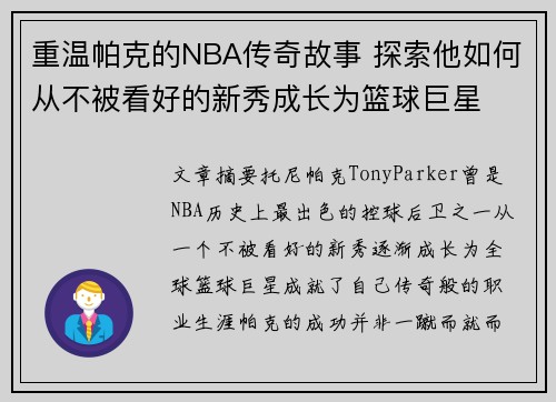 重温帕克的NBA传奇故事 探索他如何从不被看好的新秀成长为篮球巨星