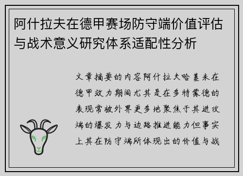 阿什拉夫在德甲赛场防守端价值评估与战术意义研究体系适配性分析 阿什拉夫在德甲赛场防守端价值评估与战术意义研究体系适配性分析