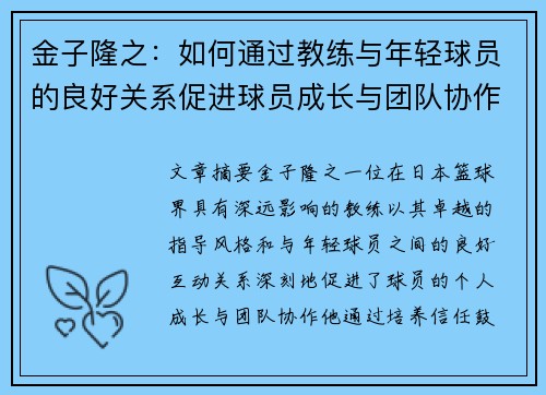 金子隆之:如何通过教练与年轻球员的良好关系促进球员成长与团队协作 金子隆之:如何通过教练与年轻球员的良好关系促进球员成长与团队协作
