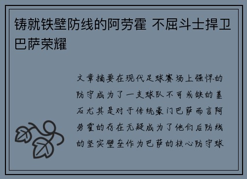 铸就铁壁防线的阿劳霍 不屈斗士捍卫巴萨荣耀