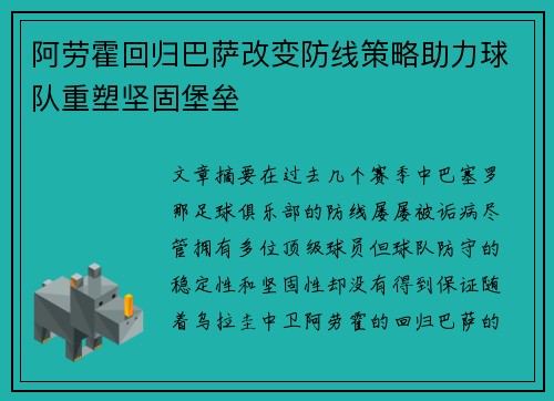 阿劳霍回归巴萨改变防线策略助力球队重塑坚固堡垒 阿劳霍回归巴萨改变防线策略助力球队重塑坚固堡垒