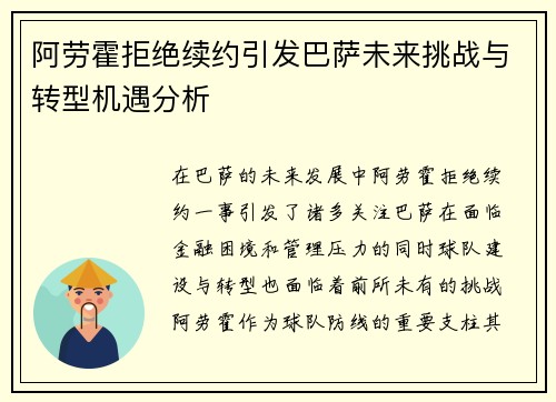 阿劳霍拒绝续约引发巴萨未来挑战与转型机遇分析