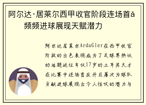 阿尔达·居莱尔西甲收官阶段连场首发频频进球展现天赋潜力 阿尔达·居莱尔西甲收官阶段连场首发频频进球展现天赋潜力