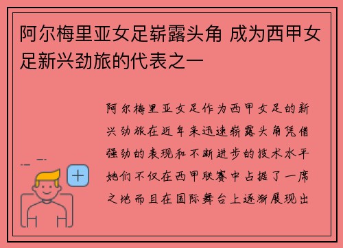 阿尔梅里亚女足崭露头角 成为西甲女足新兴劲旅的代表之一