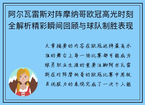 阿尔瓦雷斯对阵摩纳哥欧冠高光时刻全解析精彩瞬间回顾与球队制胜表现
