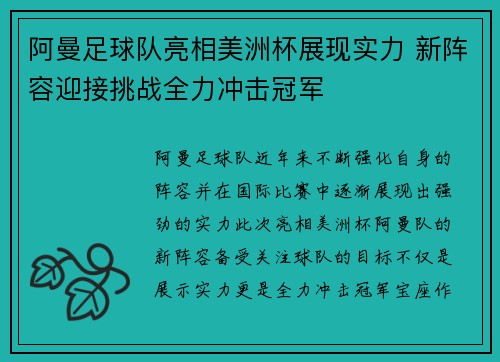 阿曼足球队亮相美洲杯展现实力 新阵容迎接挑战全力冲击冠军 阿曼足球队亮相美洲杯展现实力 新阵容迎接挑战全力冲击冠军