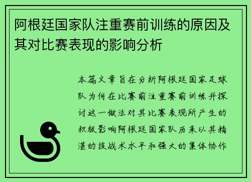 阿根廷国家队注重赛前训练的原因及其对比赛表现的影响分析 阿根廷国家队注重赛前训练的原因及其对比赛表现的影响分析