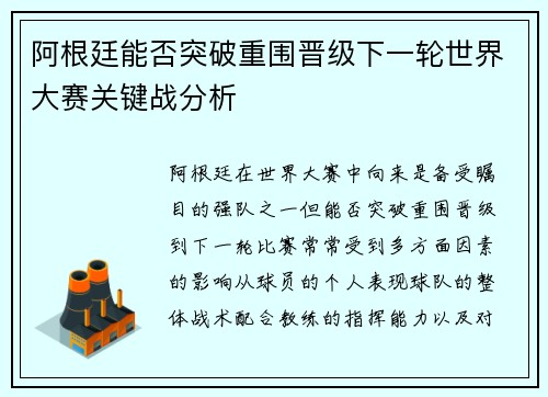 阿根廷能否突破重围晋级下一轮世界大赛关键战分析 阿根廷能否突破重围晋级下一轮世界大赛关键战分析