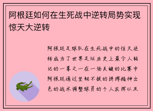 阿根廷如何在生死战中逆转局势实现惊天大逆转