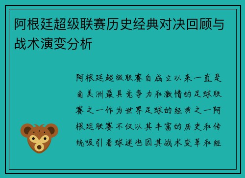 阿根廷超级联赛历史经典对决回顾与战术演变分析 阿根廷超级联赛历史经典对决回顾与战术演变分析