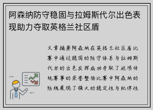 阿森纳防守稳固与拉姆斯代尔出色表现助力夺取英格兰社区盾 阿森纳防守稳固与拉姆斯代尔出色表现助力夺取英格兰社区盾