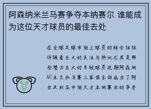 阿森纳米兰马赛争夺本纳赛尔 谁能成为这位天才球员的最佳去处 阿森纳米兰马赛争夺本纳赛尔 谁能成为这位天才球员的最佳去处