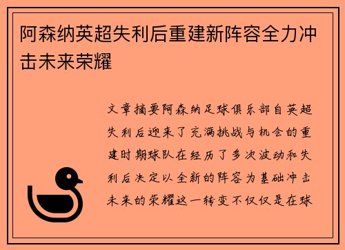阿森纳英超失利后重建新阵容全力冲击未来荣耀