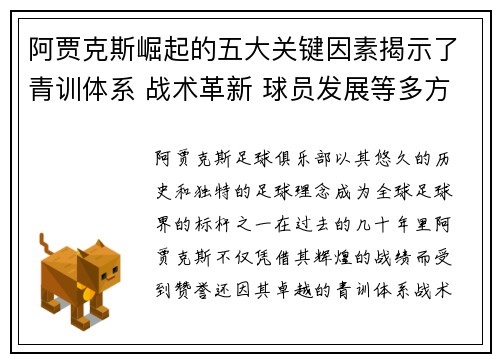阿贾克斯崛起的五大关键因素揭示了青训体系 战术革新 球员发展等多方面的成功秘诀