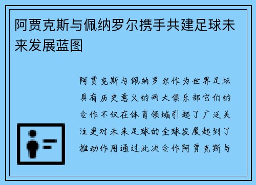 阿贾克斯与佩纳罗尔携手共建足球未来发展蓝图 阿贾克斯与佩纳罗尔携手共建足球未来发展蓝图