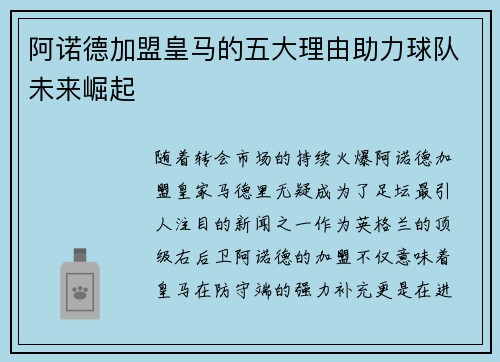 阿诺德加盟皇马的五大理由助力球队未来崛起