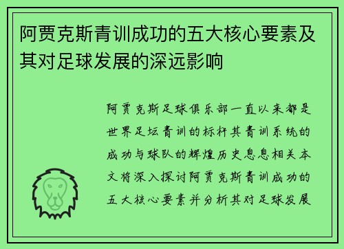 阿贾克斯青训成功的五大核心要素及其对足球发展的深远影响 阿贾克斯青训成功的五大核心要素及其对足球发展的深远影响