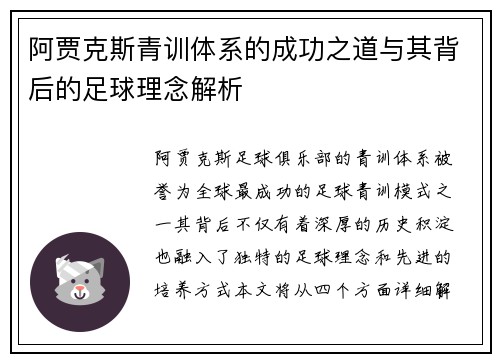 阿贾克斯青训体系的成功之道与其背后的足球理念解析 阿贾克斯青训体系的成功之道与其背后的足球理念解析