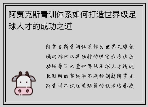 阿贾克斯青训体系如何打造世界级足球人才的成功之道 阿贾克斯青训体系如何打造世界级足球人才的成功之道