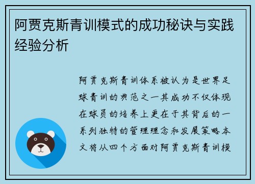 阿贾克斯青训模式的成功秘诀与实践经验分析