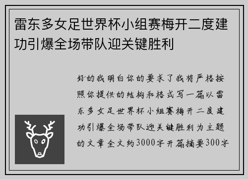 雷东多女足世界杯小组赛梅开二度建功引爆全场带队迎关键胜利 雷东多女足世界杯小组赛梅开二度建功引爆全场带队迎关键胜利