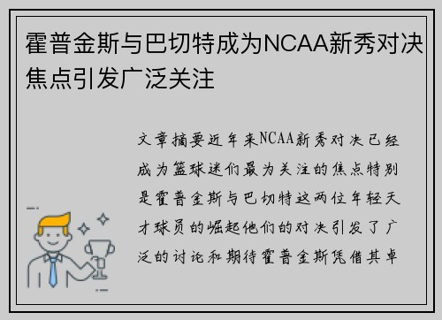霍普金斯与巴切特成为NCAA新秀对决焦点引发广泛关注