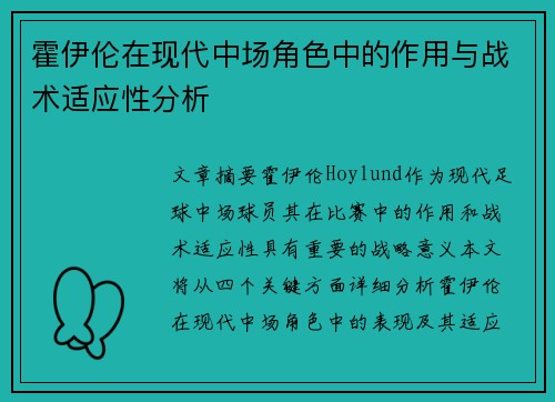 霍伊伦在现代中场角色中的作用与战术适应性分析 霍伊伦在现代中场角色中的作用与战术适应性分析