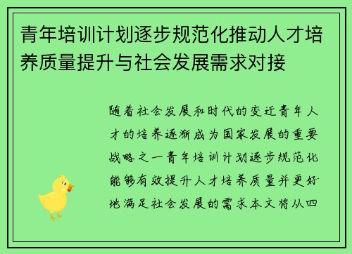 青年培训计划逐步规范化推动人才培养质量提升与社会发展需求对接