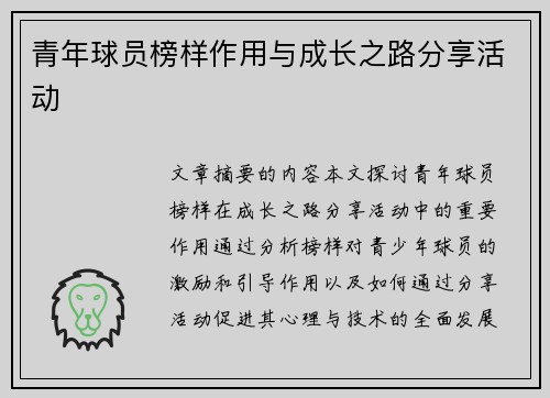 青年球员榜样作用与成长之路分享活动