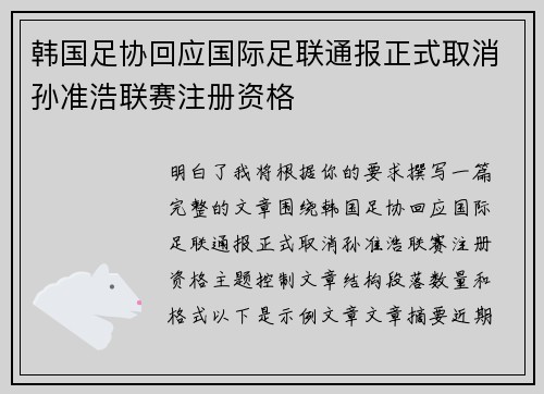 韩国足协回应国际足联通报正式取消孙准浩联赛注册资格 韩国足协回应国际足联通报正式取消孙准浩联赛注册资格
