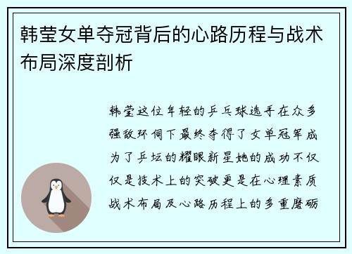 韩莹女单夺冠背后的心路历程与战术布局深度剖析 韩莹女单夺冠背后的心路历程与战术布局深度剖析