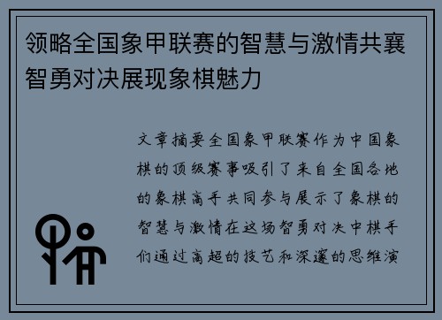 领略全国象甲联赛的智慧与激情共襄智勇对决展现象棋魅力