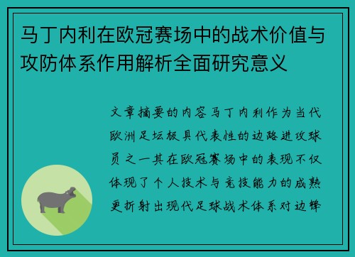 马丁内利在欧冠赛场中的战术价值与攻防体系作用解析全面研究意义 马丁内利在欧冠赛场中的战术价值与攻防体系作用解析全面研究意义