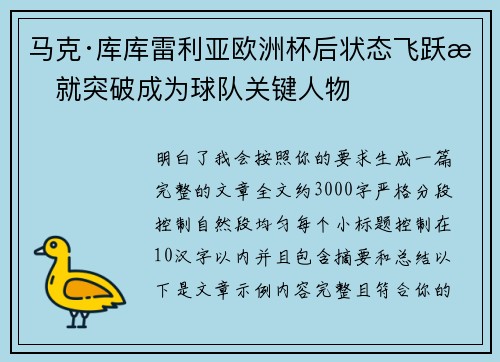 马克·库库雷利亚欧洲杯后状态飞跃成就突破成为球队关键人物