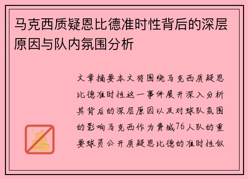 马克西质疑恩比德准时性背后的深层原因与队内氛围分析 马克西质疑恩比德准时性背后的深层原因与队内氛围分析