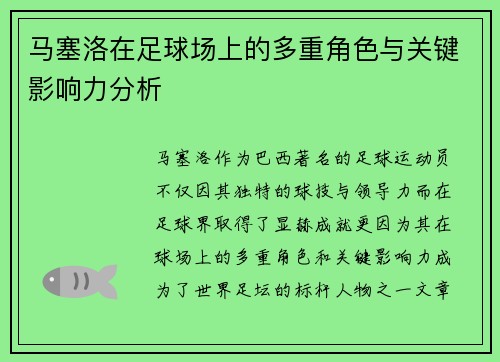 马塞洛在足球场上的多重角色与关键影响力分析