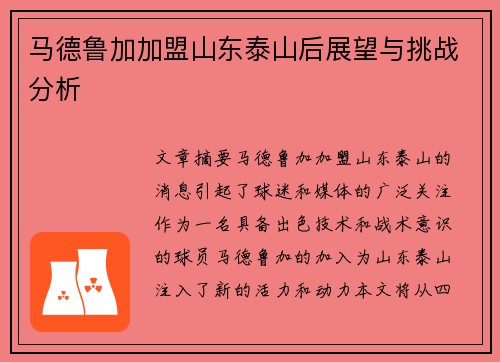 马德鲁加加盟山东泰山后展望与挑战分析
