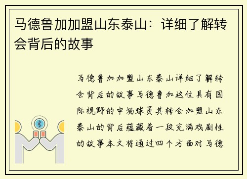 马德鲁加加盟山东泰山：详细了解转会背后的故事