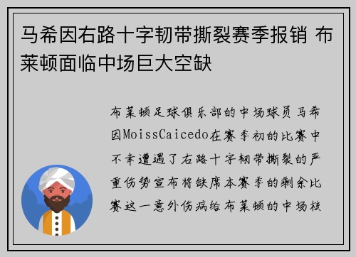 马希因右路十字韧带撕裂赛季报销 布莱顿面临中场巨大空缺 马希因右路十字韧带撕裂赛季报销 布莱顿面临中场巨大空缺