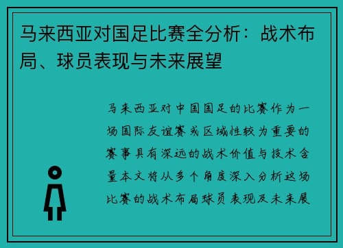 马来西亚对国足比赛全分析：战术布局、球员表现与未来展望