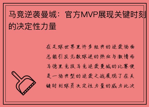 马竞逆袭曼城:官方MVP展现关键时刻的决定性力量 马竞逆袭曼城:官方MVP展现关键时刻的决定性力量