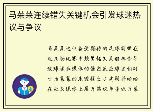 马莱莱连续错失关键机会引发球迷热议与争议 马莱莱连续错失关键机会引发球迷热议与争议