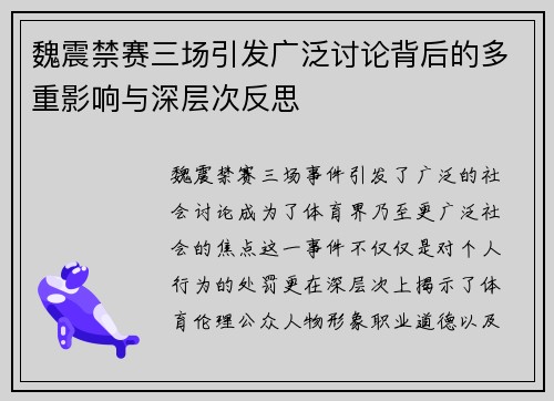 魏震禁赛三场引发广泛讨论背后的多重影响与深层次反思 魏震禁赛三场引发广泛讨论背后的多重影响与深层次反思