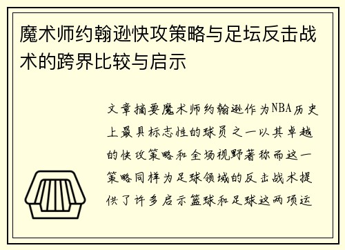 魔术师约翰逊快攻策略与足坛反击战术的跨界比较与启示 魔术师约翰逊快攻策略与足坛反击战术的跨界比较与启示