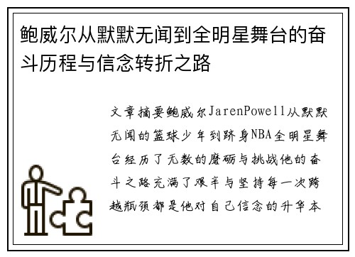 鲍威尔从默默无闻到全明星舞台的奋斗历程与信念转折之路