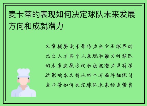麦卡蒂的表现如何决定球队未来发展方向和成就潜力